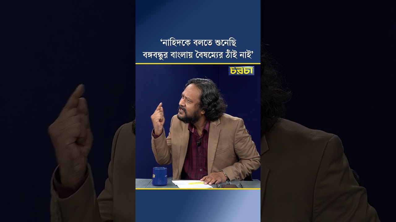 ‘নাহিদকে বলতে শুনেছি, বঙ্গবন্ধুর বাংলায় বৈষম্যের ঠাঁই নাই’