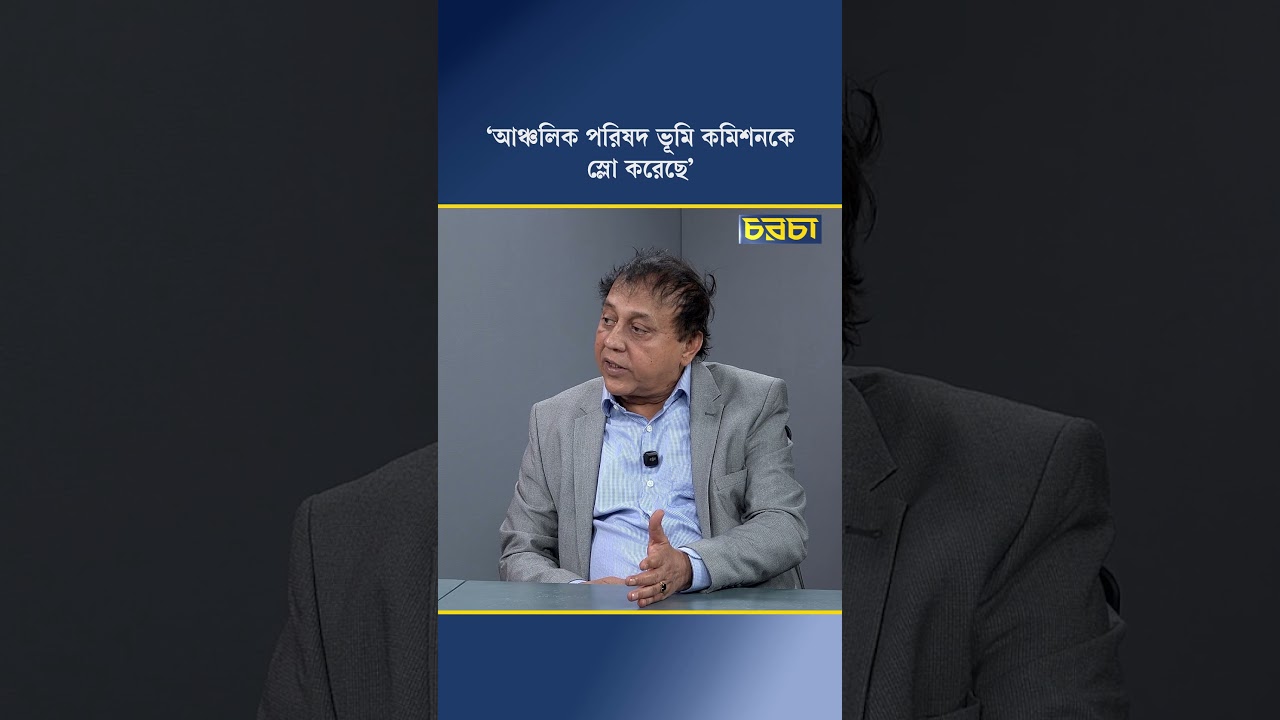‘আঞ্চলিক পরিষদ ভূমি কমিশনকে স্লো করেছে’