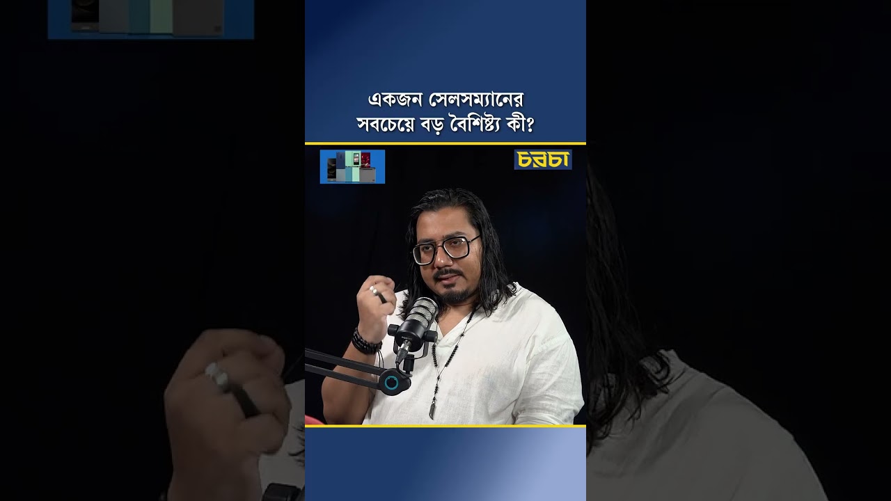 একজন সেলসম্যানের সবচেয়ে বড় বৈশিষ্ট্য কী?