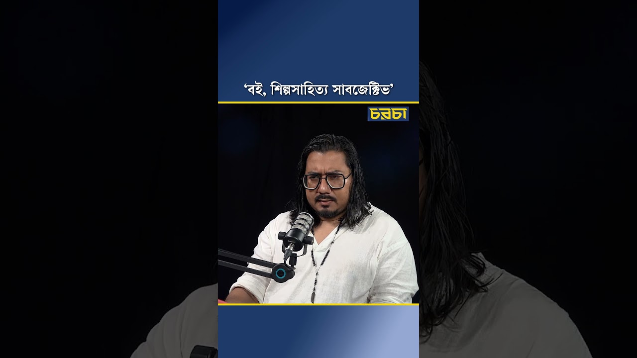 ‘বই, শিল্পসাহিত্য সাবজেক্টিভ’
