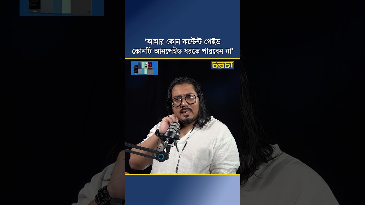 ‘আমার কোন কন্টেন্ট পেইড, কোনটি আনপেইড ধরতে পারবেন না’