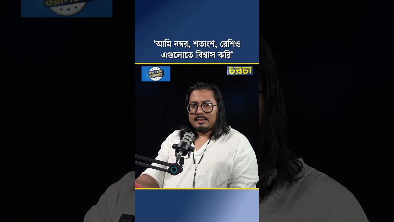 ‘আমি নম্বর, শতাংশ, রেশিও এগুলোতে বিশ্বাস করি’