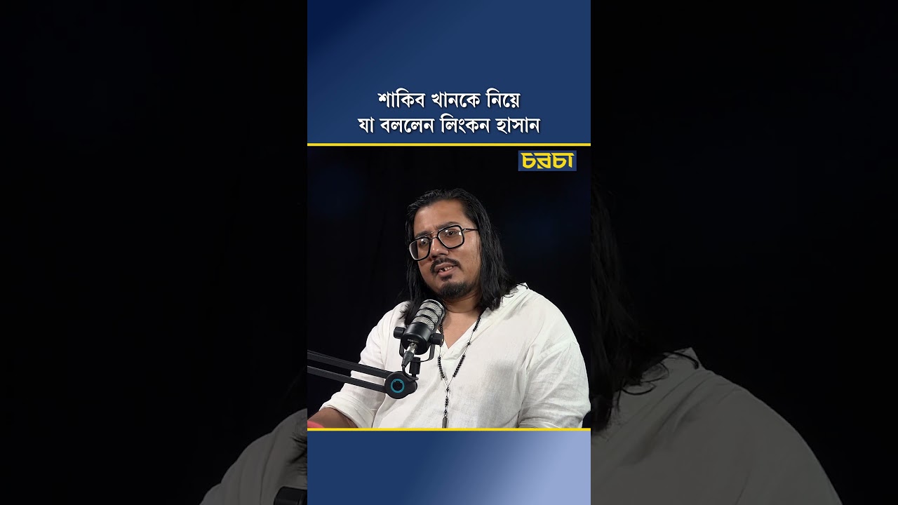 শাকিব খানকে নিয়ে যা বললেন লিংকন হাসান