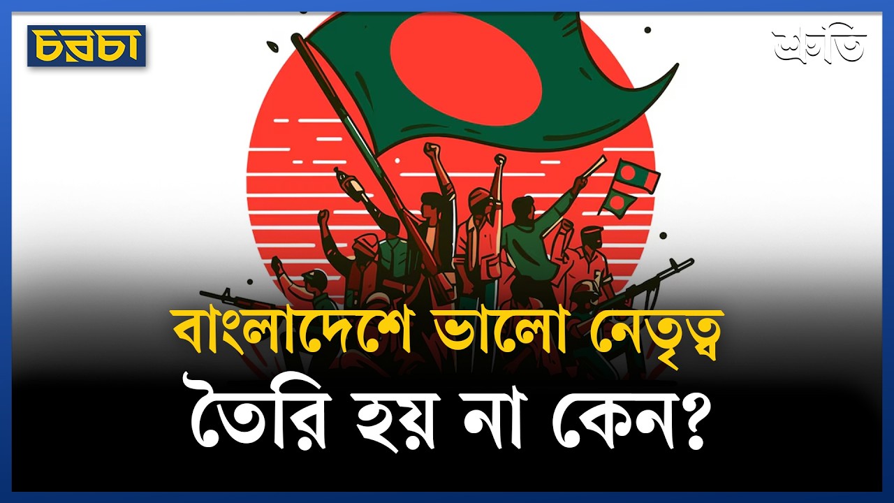 বাংলাদেশ এত বছরেও ভালো নেতৃত্ব কেন পেল না? হুজুগে প্রবণতাই কারণ?