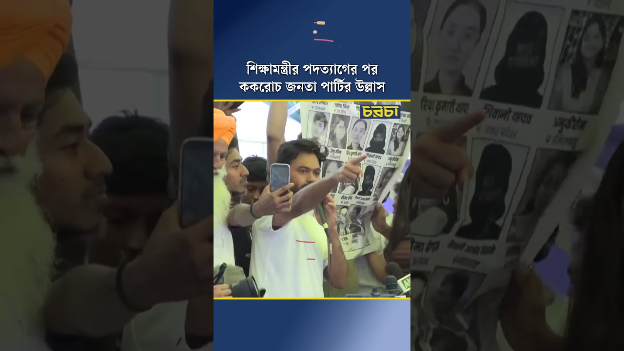শিক্ষামন্ত্রীর পদত্যাগের পর ককরোচ জনতা পার্টির উল্লাস