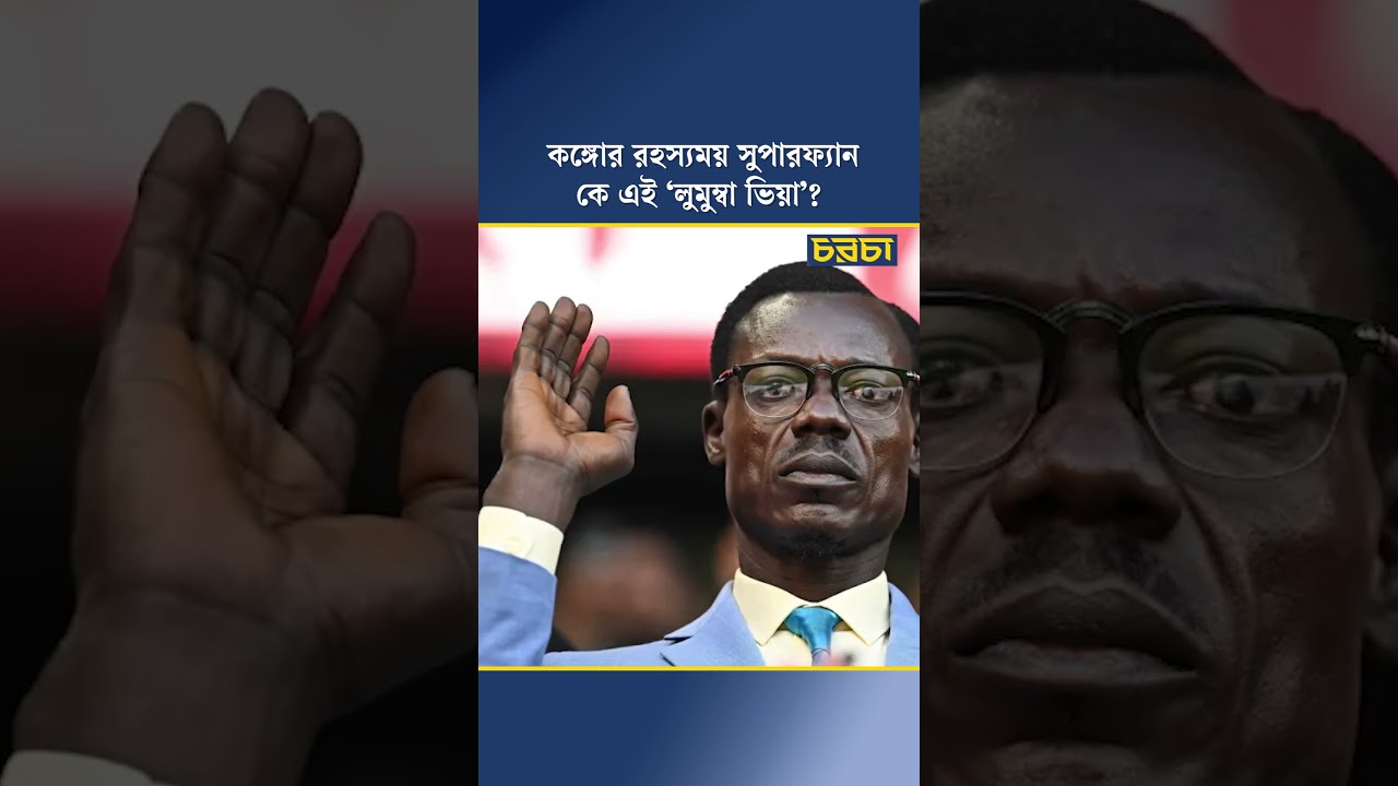 কঙ্গোর রহস্যময় সুপারফ্যান, কে এই ‘লুমুম্বা ভিয়া’?