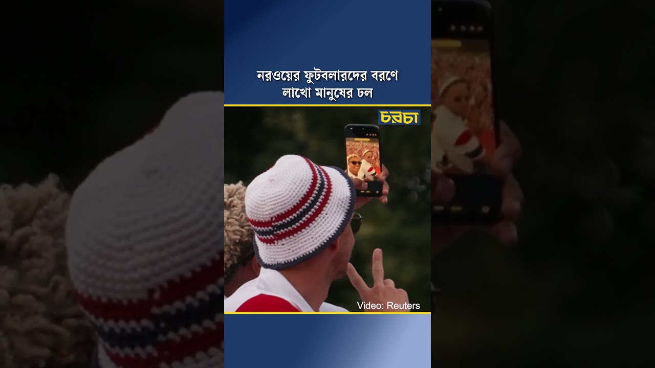 নরওয়ের ফুটবলারদের বরণে লাখো মানুষের ঢল