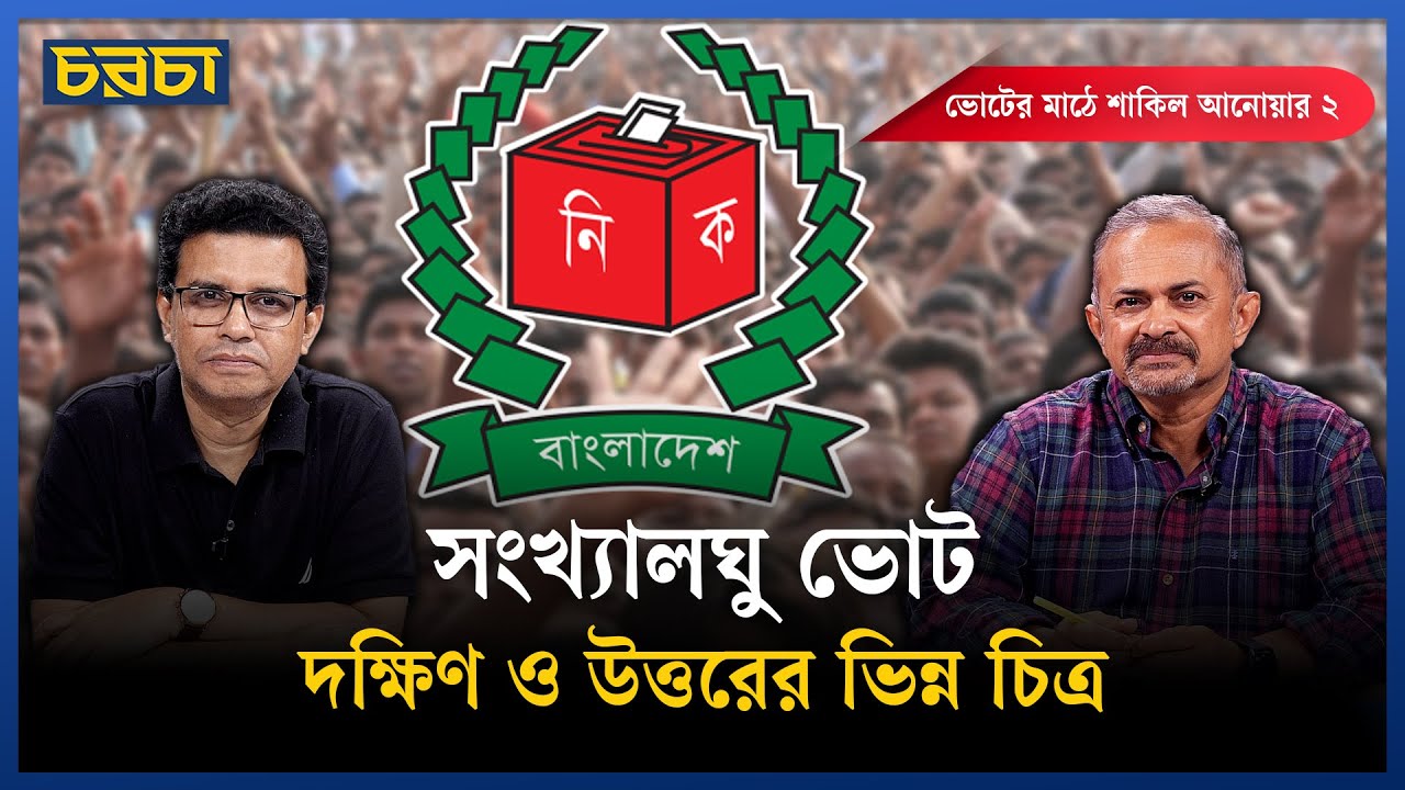 দাকোপ থেকে ঠাকুরপাড়া-ভোট নিয়ে যা বললেন সংখ্যালঘু হিন্দুরা