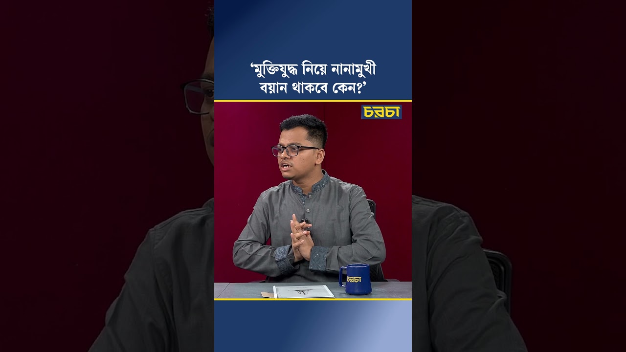‘মুক্তিযুদ্ধ নিয়ে নানামুখী বয়ান থাকবে কেন?’