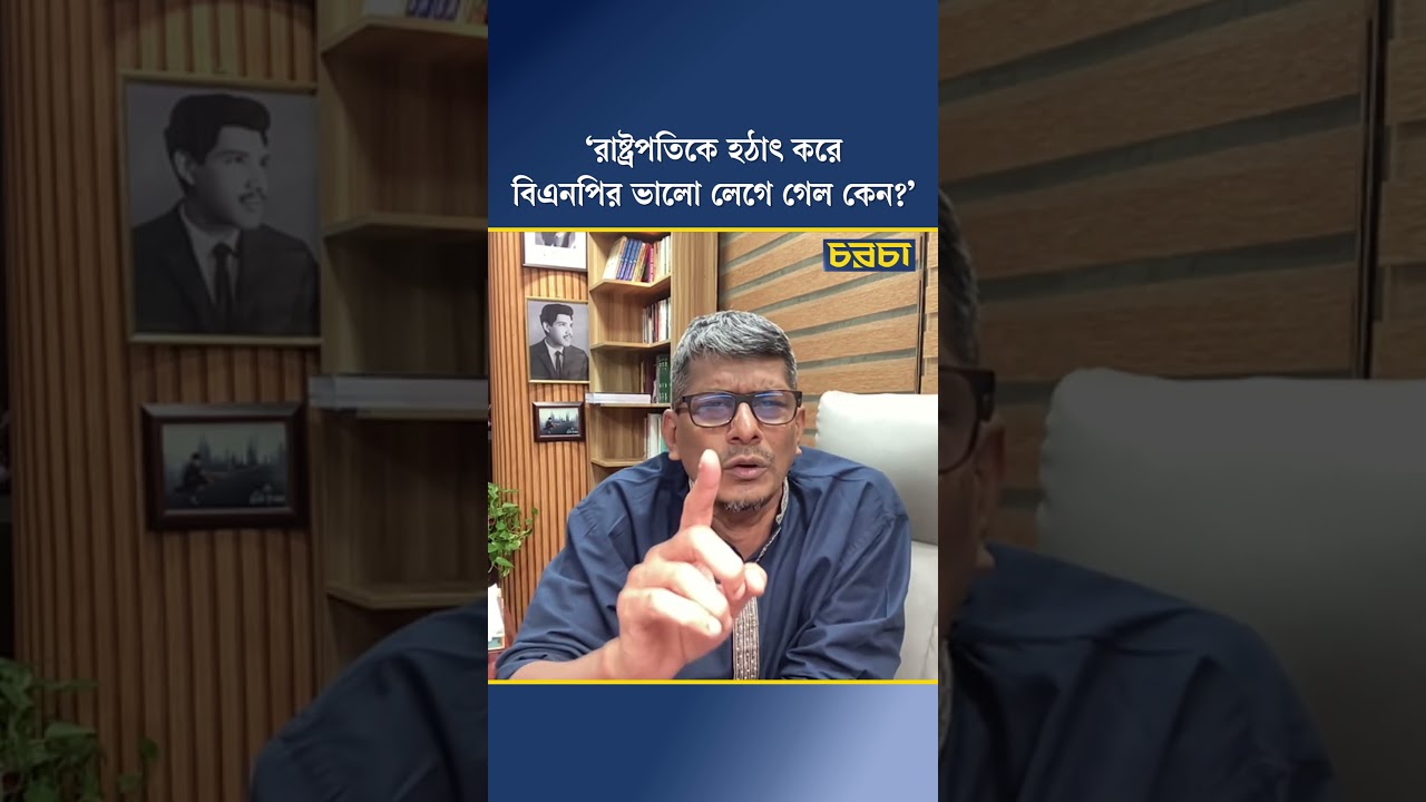 ‘রাষ্ট্রপতিকে হঠাৎ করে বিএনপির ভালো লেগে গেল কেন?’