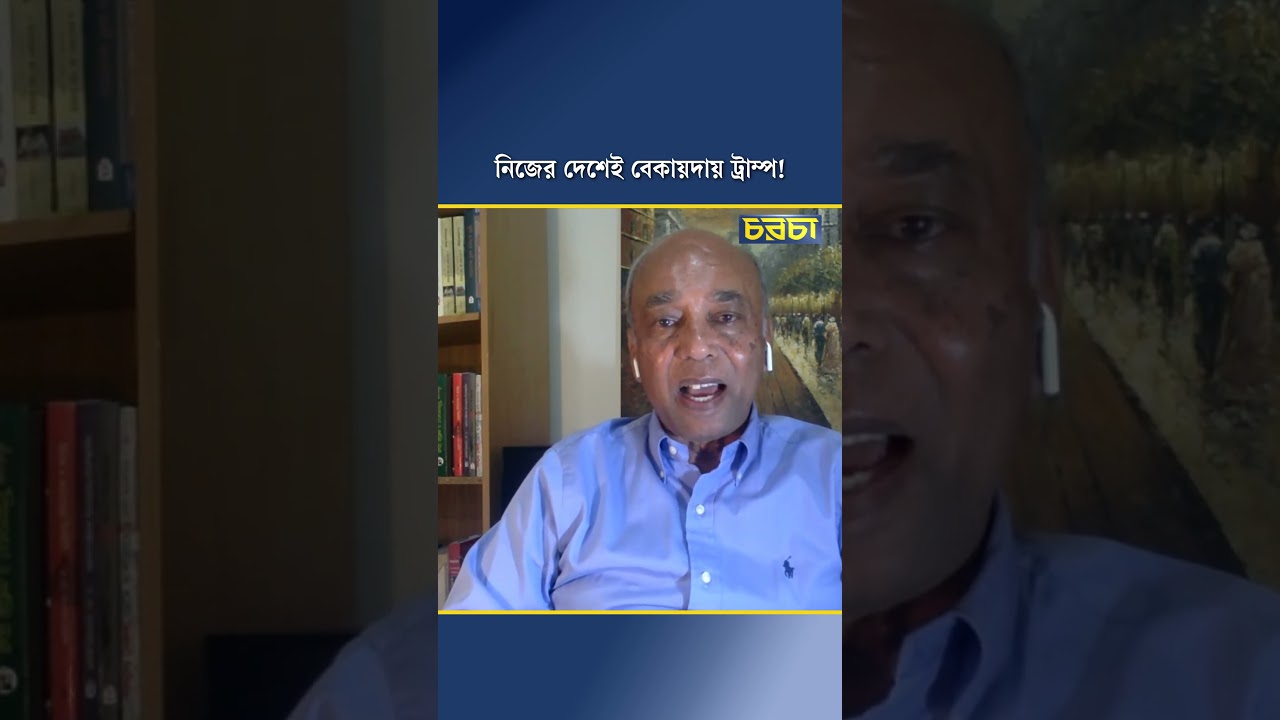 নিজের দেশেই বেকায়দায় ট্রাম্প!