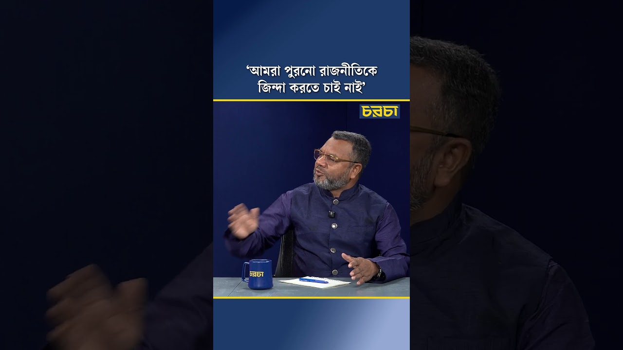 ‘আমরা পুরনো রাজনীতিকে জিন্দা করতে চাই নাই’