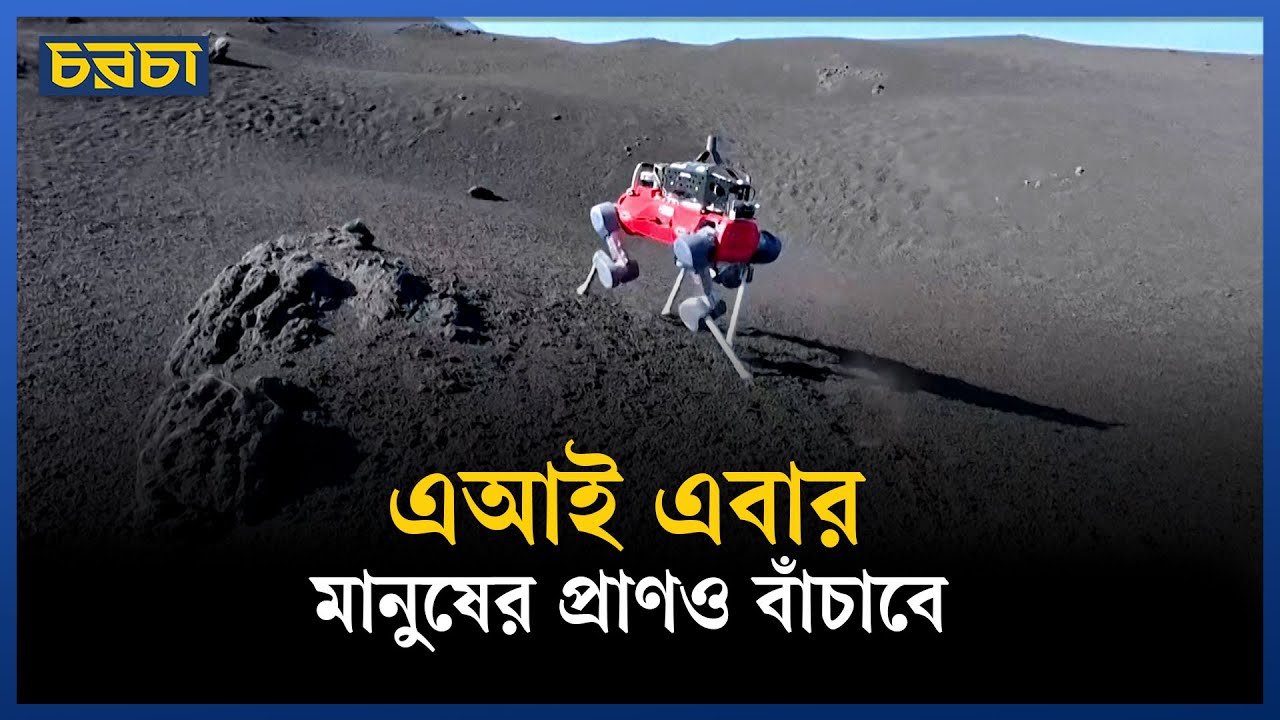 আগ্নেয়গিরিতে উদ্ধারে নামছে চার পায়ের রোবট