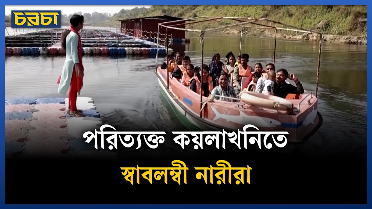 পরিত্যক্ত কয়লাখনি যেভাবে হলো সফল পর্যটনকেন্দ্র