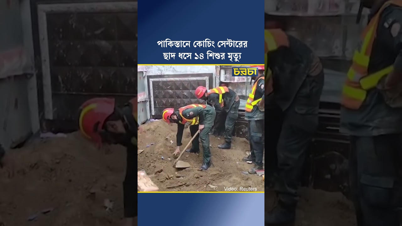 পাকিস্তানে কোচিং সেন্টারের ছাদ ধসে ১৪ শিশুর মৃত্যু