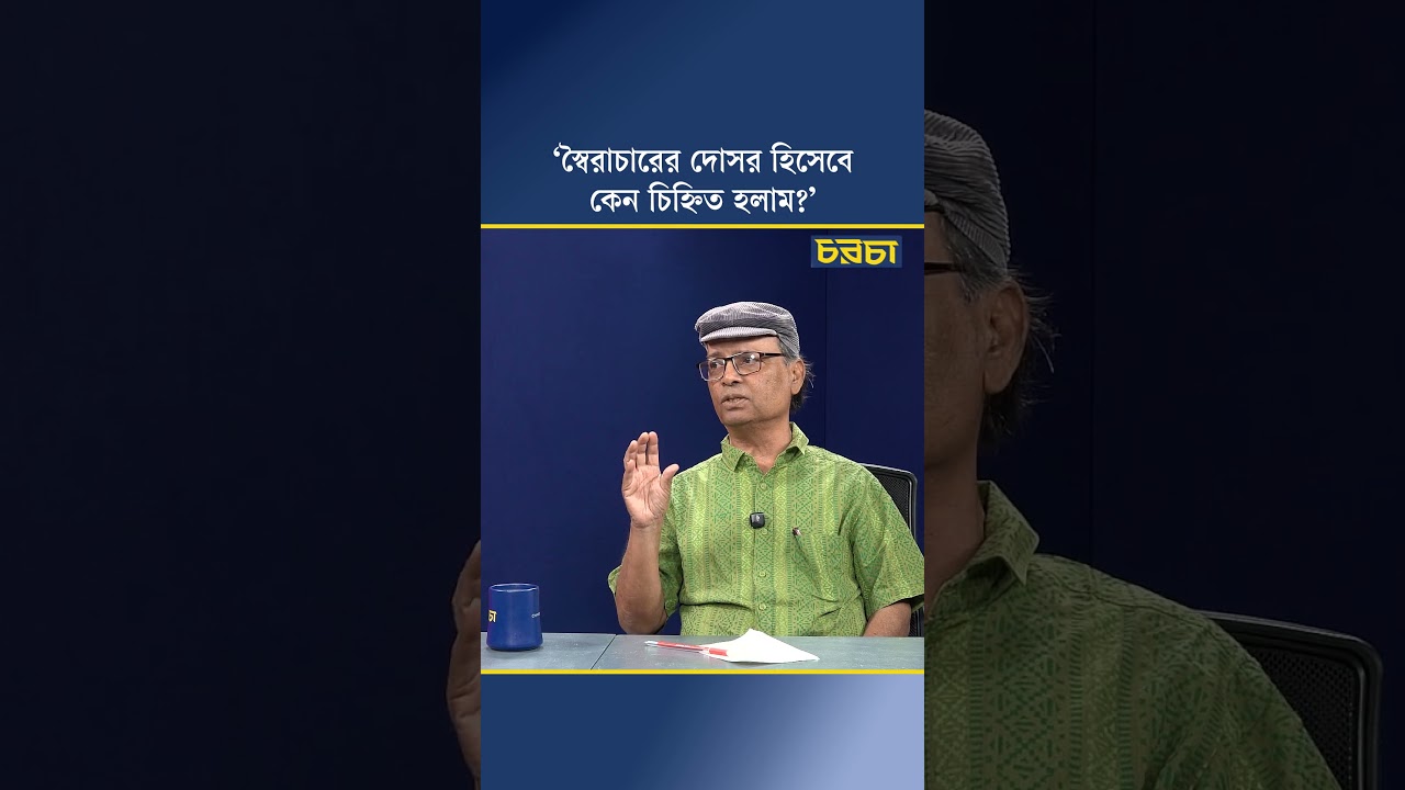 ‘স্বৈরাচারের দোসর হিসেবে কেন চিহ্নিত হলাম?’