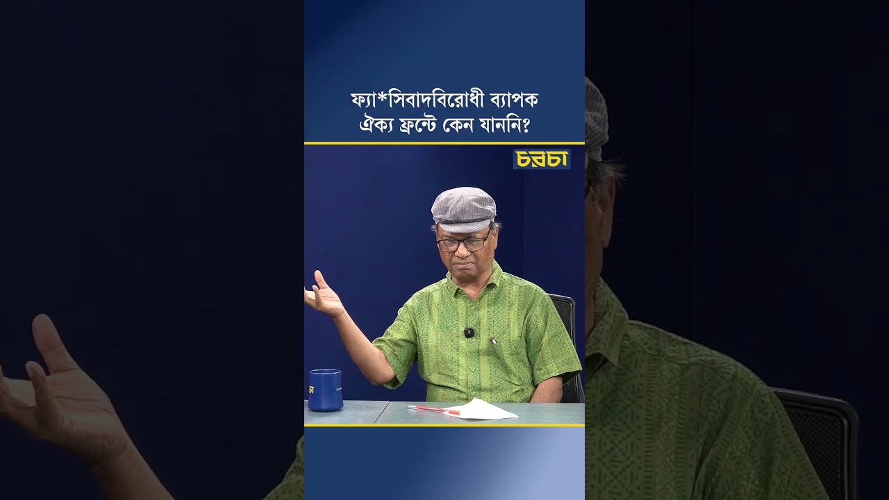ফ্যাসিবাদবিরোধী ব্যাপক ঐক্য ফ্রন্টে কেন যাননি?