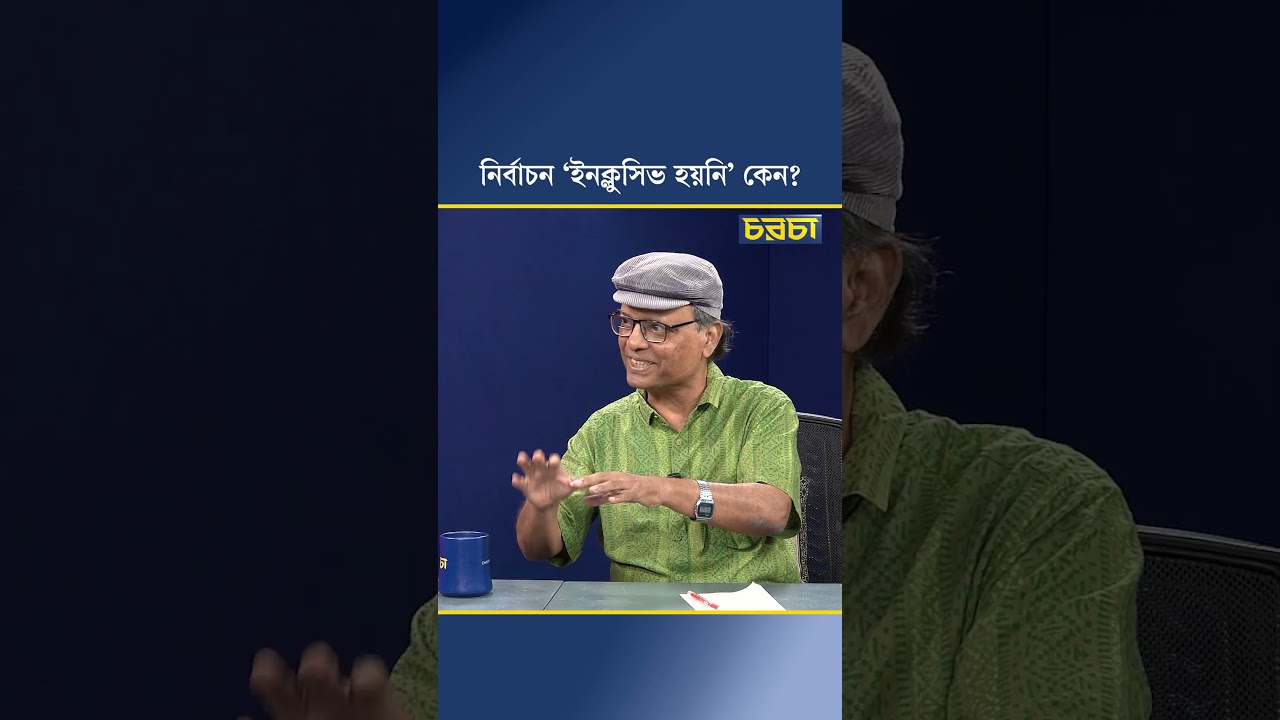 নির্বাচন ‘ইনক্লুসিভ হয়নি’ কেন?