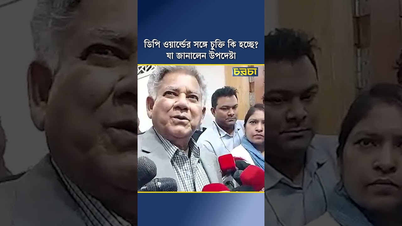 ডিপি ওয়ার্ল্ডের সঙ্গে চুক্তি কি হচ্ছে? যা জানালেন উপদেষ্টা