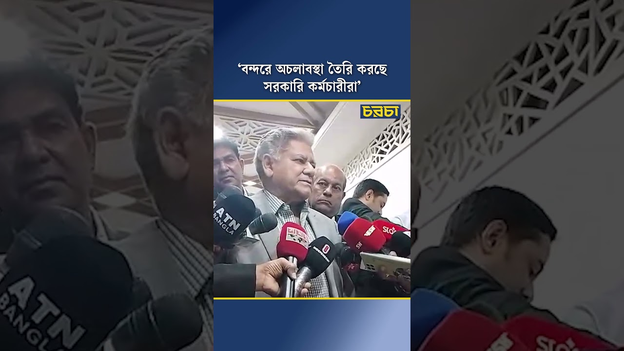 ‘বন্দরে অচলাবস্থা তৈরি করছে সরকারি কর্মচারীরা’