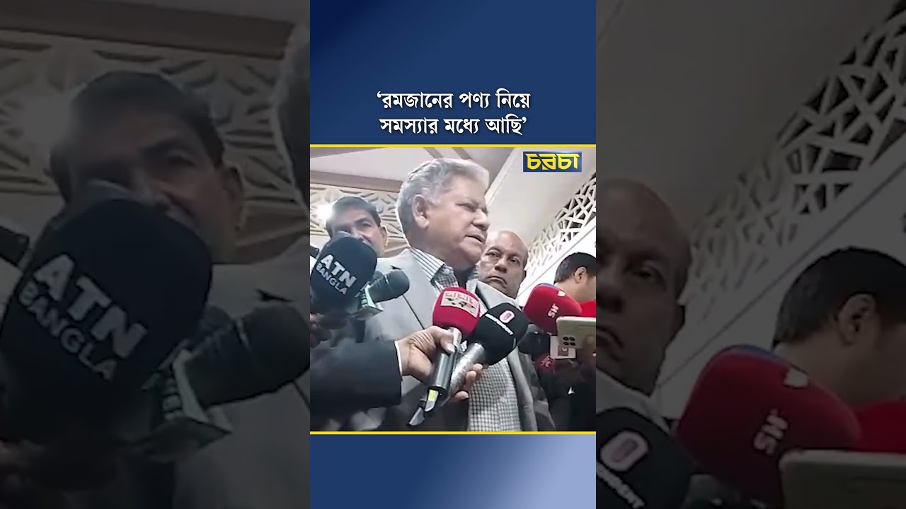 ‘রমজানের পণ্য নিয়ে সমস্যার মধ্যে আছি’