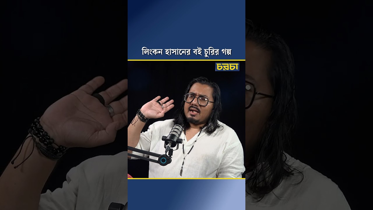 লিংকন হাসানের বই চুরির গল্প