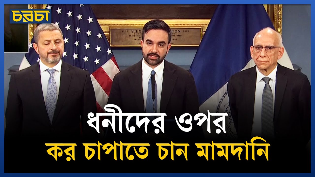 নিউইয়র্কের বাজেট সংকট কমাতে কী করবেন মামদানি?