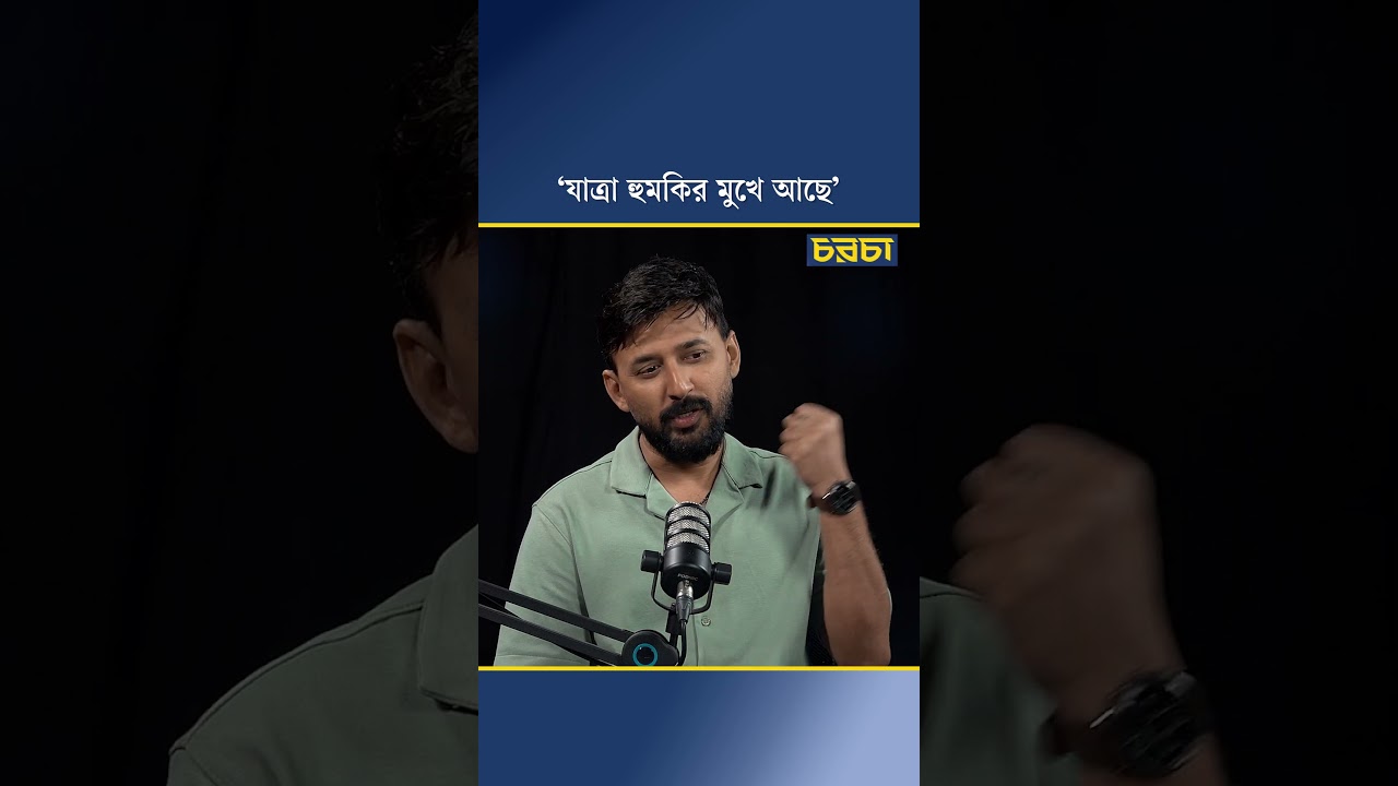 ‘যাত্রা হুমকির মুখে আছে’