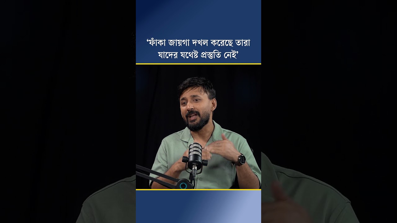 ‘ফাঁকা জায়গা দখল করেছে তারা, যাদের যথেষ্ট প্রস্তুতি নেই’