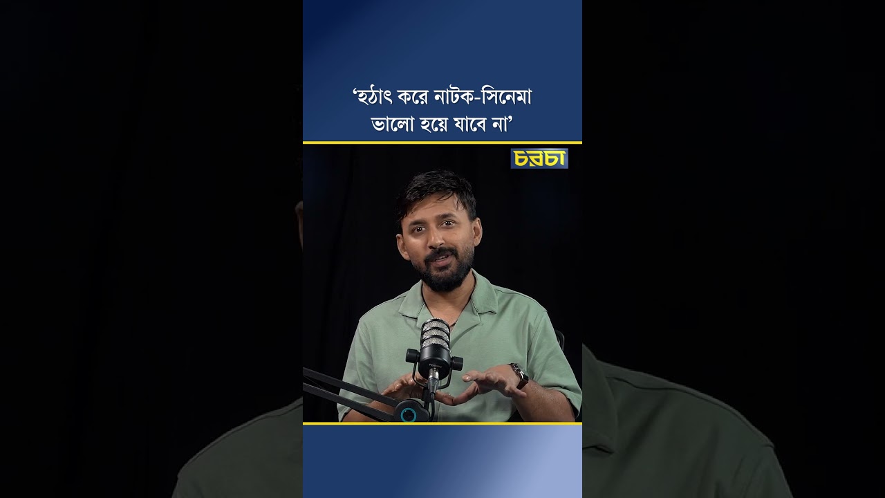 ‘হঠাৎ করে নাটক-সিনেমা ভালো হয়ে যাবে না’