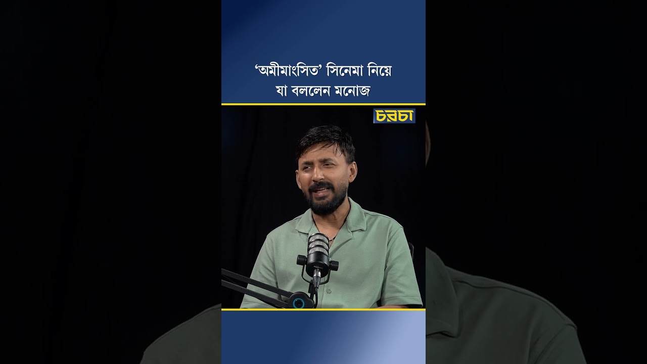 ‘আমীমাংসিত’ সিনেমা নিয়ে যা বললেন মনোজ
