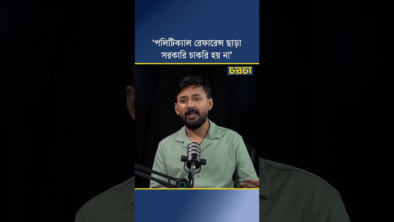 ‘পলিটিক্যাল রেফারেন্স ছাড়া সরকারি চাকরি হয় না’