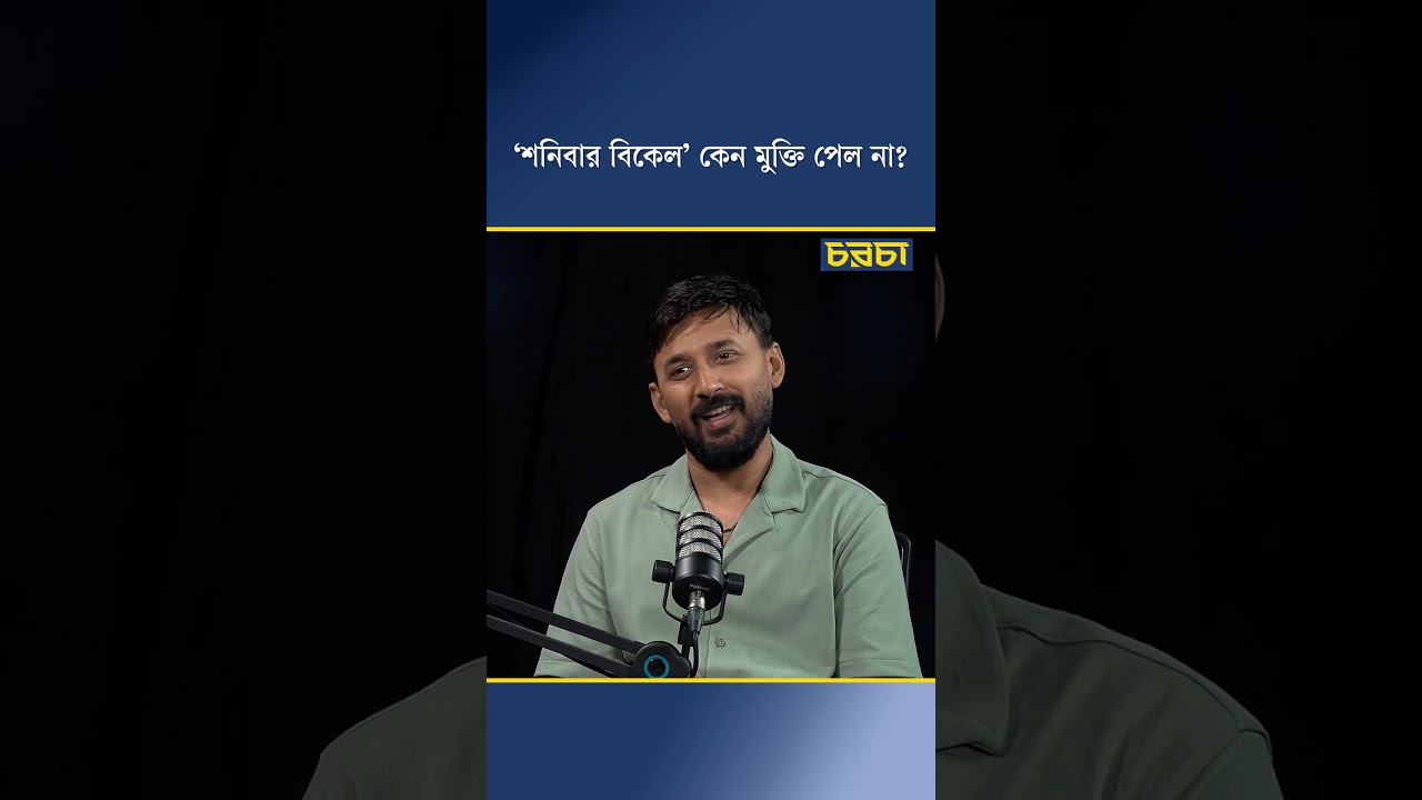 ‘শনিবার বিকেল’ কেন মুক্তি পেল না?