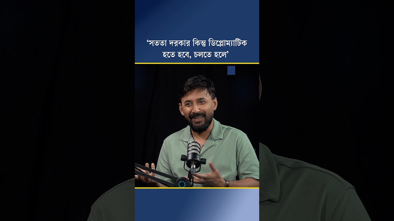 ‘সততা দরকার কিন্তু ডিপ্লোম্যাটিক হতে হবে, চলতে হলে’