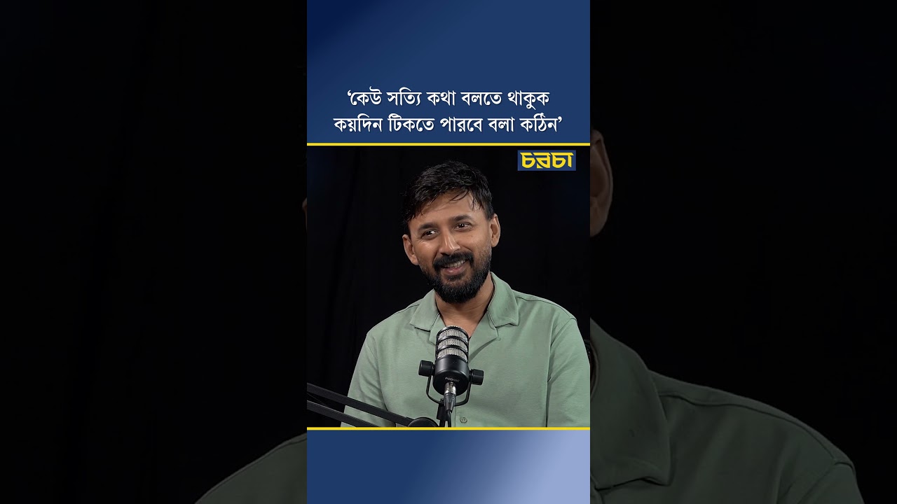 ‘কেউ সত্যি কথা বলতে থাকুক, কয়দিন টিকতে পারবে বলা কঠিন’