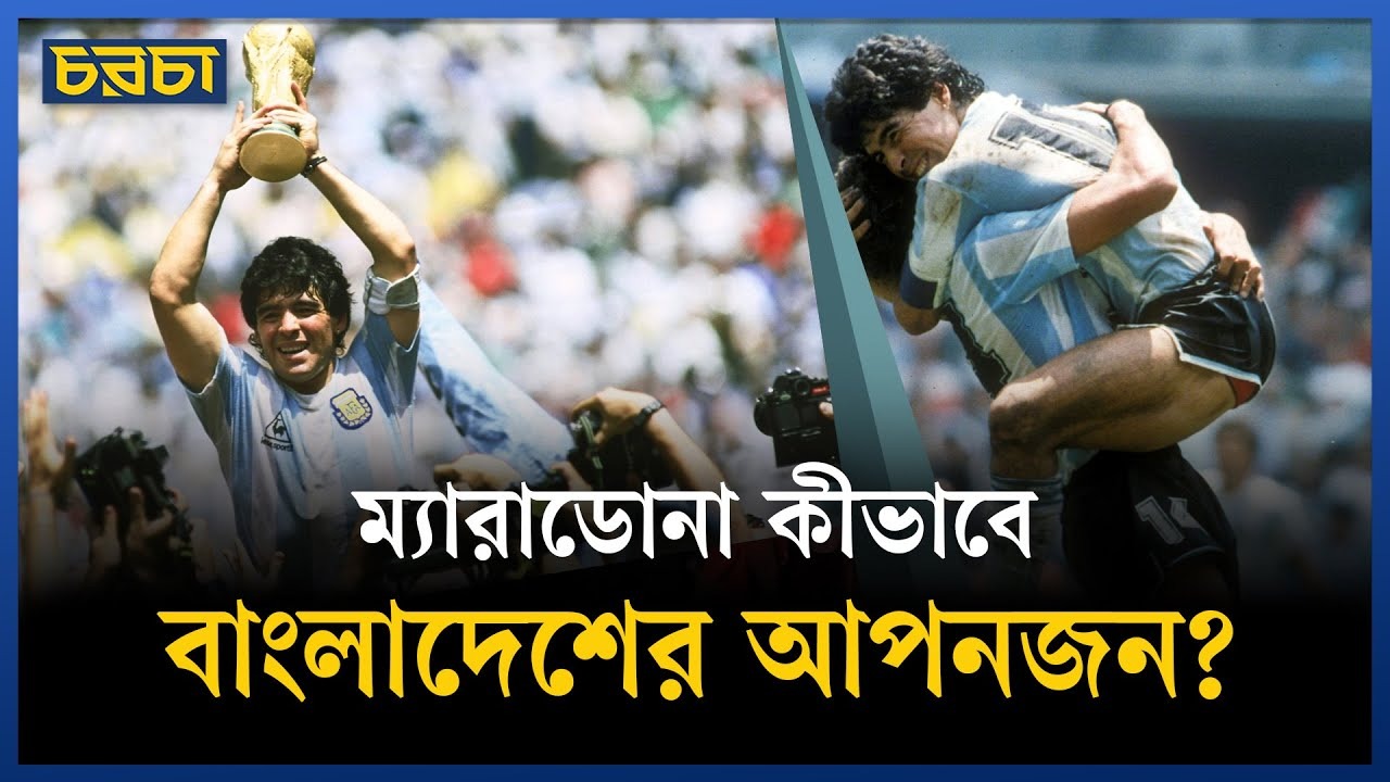 ম্যারাডোনার জন্য কেঁদেছেন, হেসেছেন বাংলাদেশের মানুষ