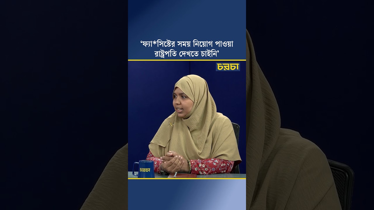 ‘ফ্যাসিস্টের সময় নিয়োগ পাওয়া রাষ্ট্রপতি দেখতে চাইনি’