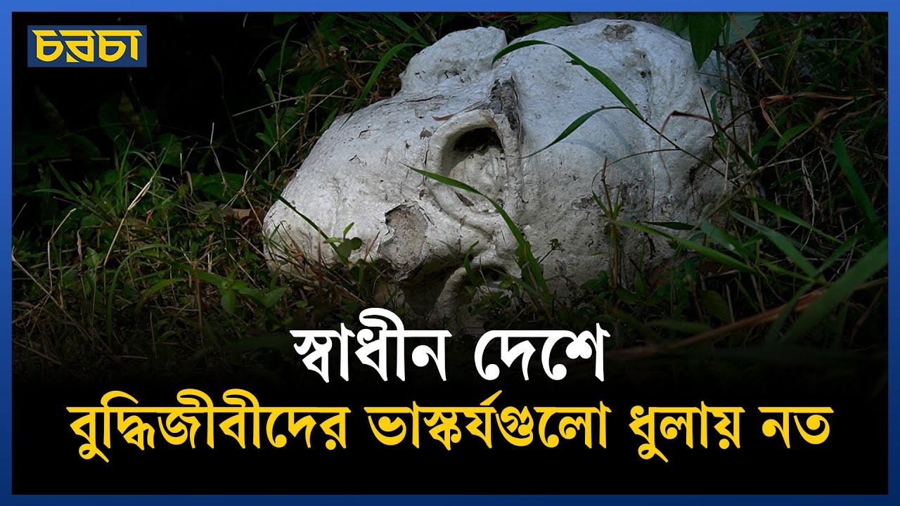 দেড় বছর হয়ে গেলেও, ভাস্কর্যগুলো সংস্কারের উদ্যোগ নেই