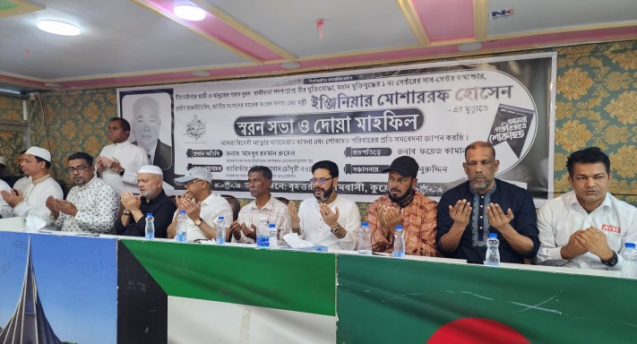 কুয়েতে সাবেক মন্ত্রী ইঞ্জিনিয়ার মোশাররফের স্মরণে সভা ও দোয়া মাহফিল