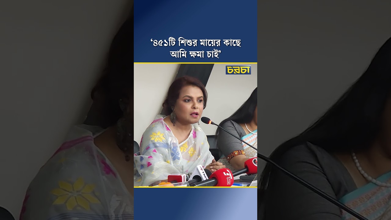 ‘৪৫১টি শিশুর মায়ের কাছে আমি ক্ষমা চাই’