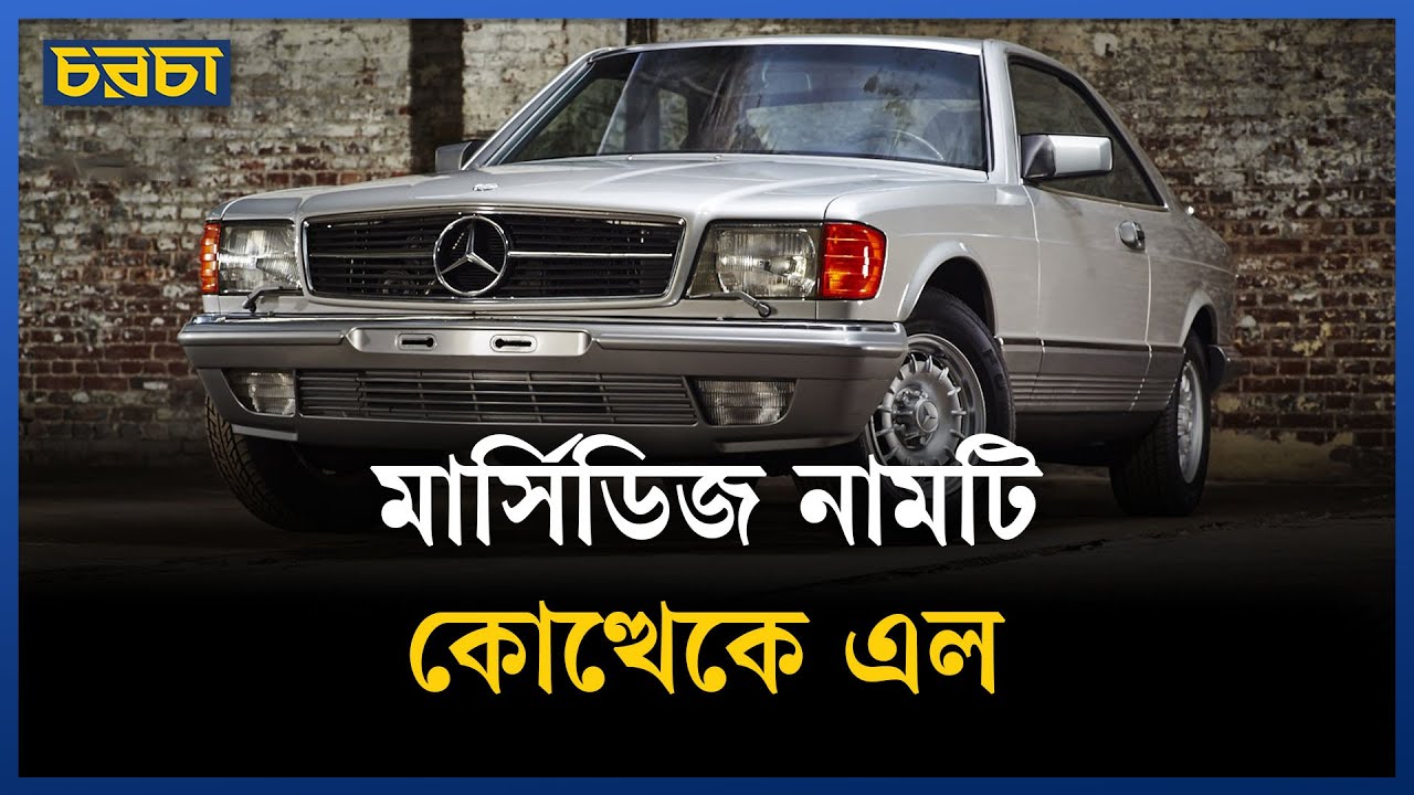 মার্সিডিজ ব্র্যান্ডের শুরু যেভাবে
