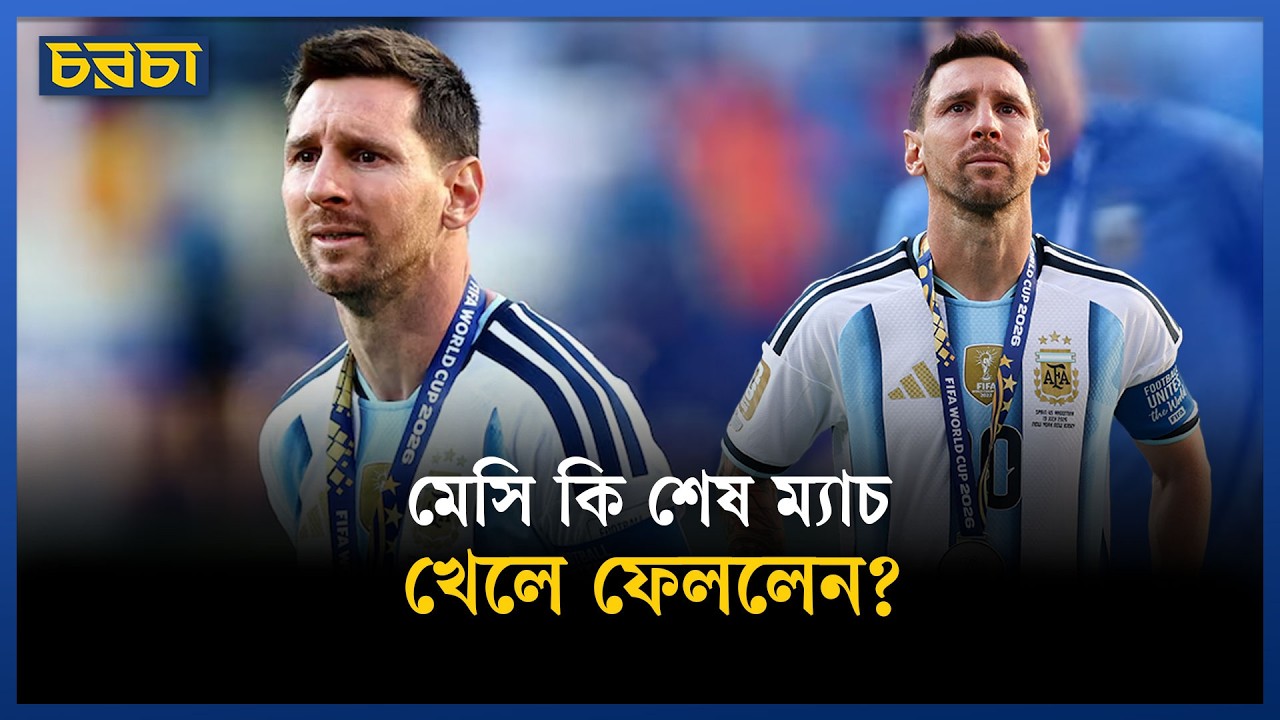 শেষ ম্যাচটা খেলে ফেলেছেন মেসি?