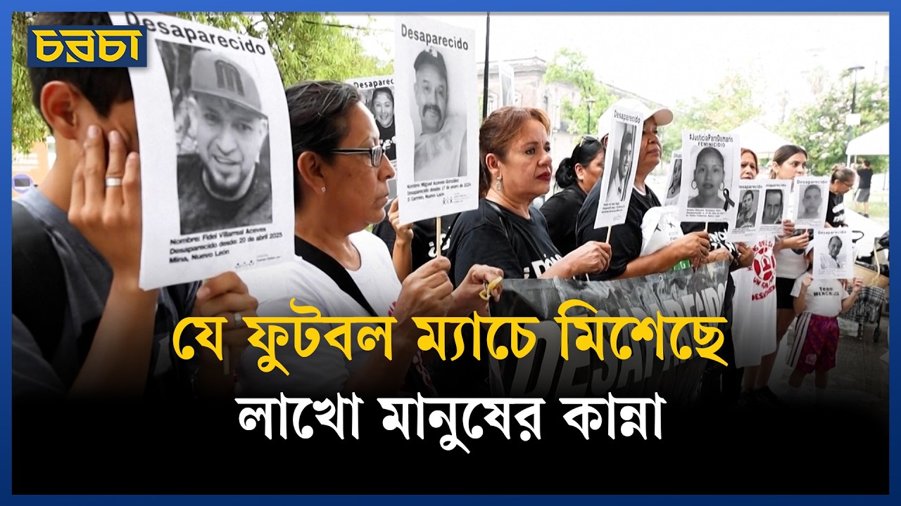 মেক্সিকোয় বিশ্বকাপ ফুটবল আড়াল করছে মানুষের আর্তনাদ