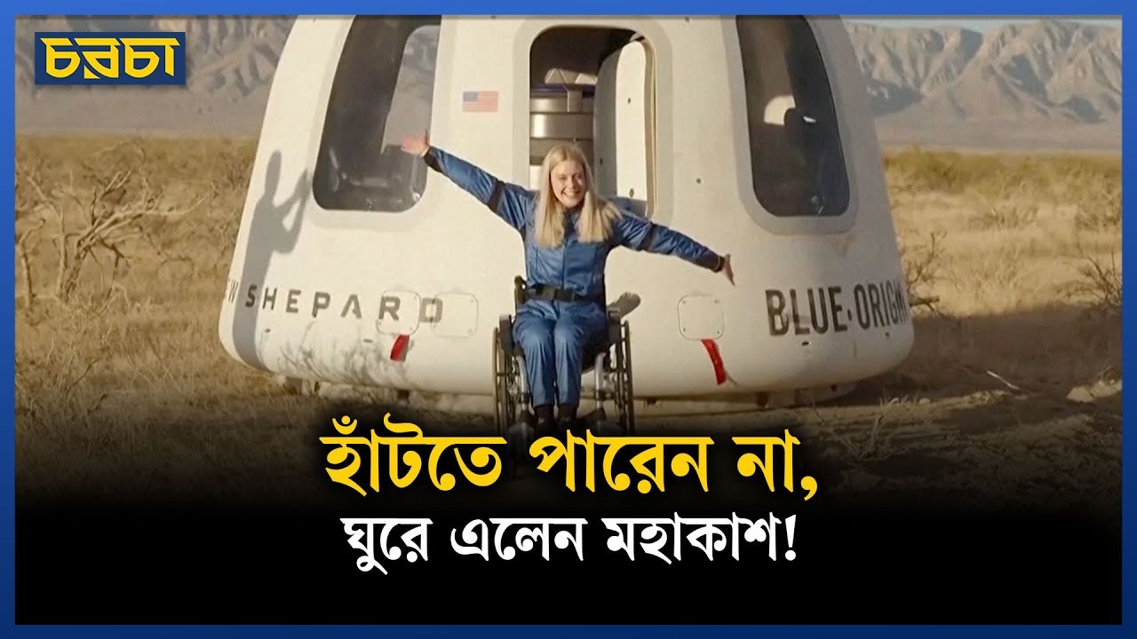 হুইলচেয়ারে মহাকাশ ঘুরে এলেন এই নারী