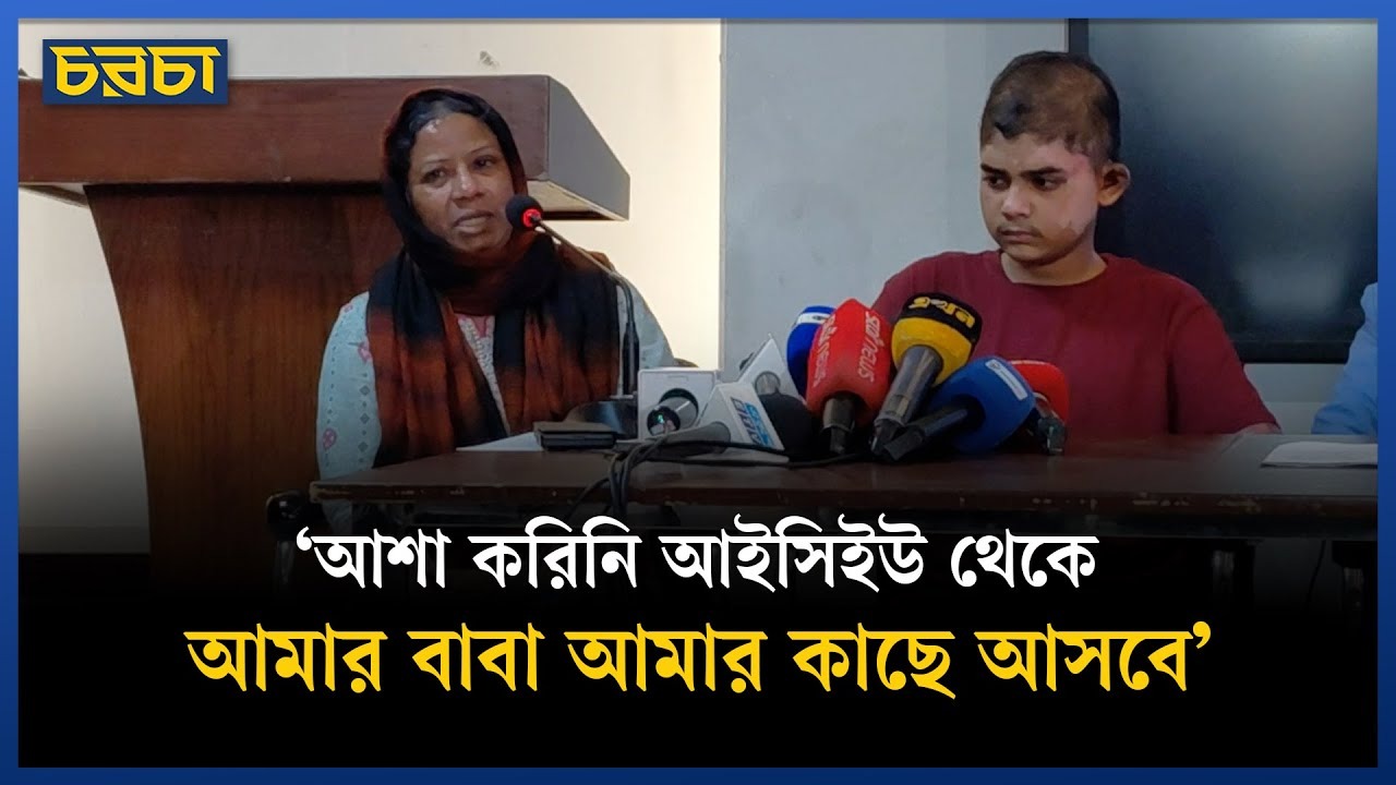 ১২২ দিন চিকিৎসা শেষে বাড়ি ফিরল মাইলস্টোন ট্র্যাজেডির শিকার আরিয়ান