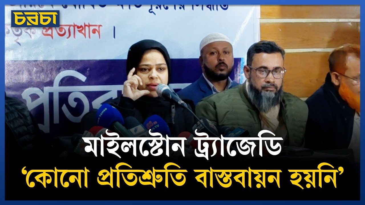 মাইলস্টোন দুর্ঘটনার কারণ দুর্নীতি, বলছে নিহত ও আহতদের পরিবার