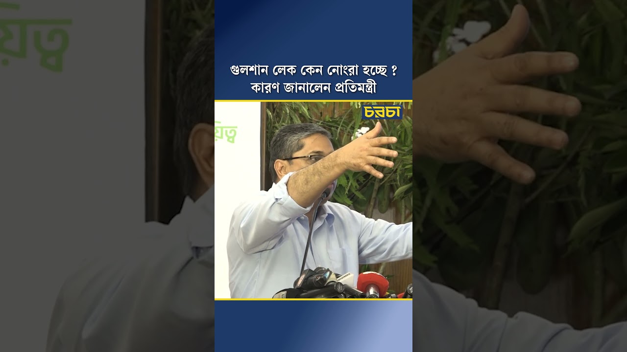 গুলশান লেক কেন নোংরা হচ্ছে? কারণ জানালেন প্রতিমন্ত্রী
