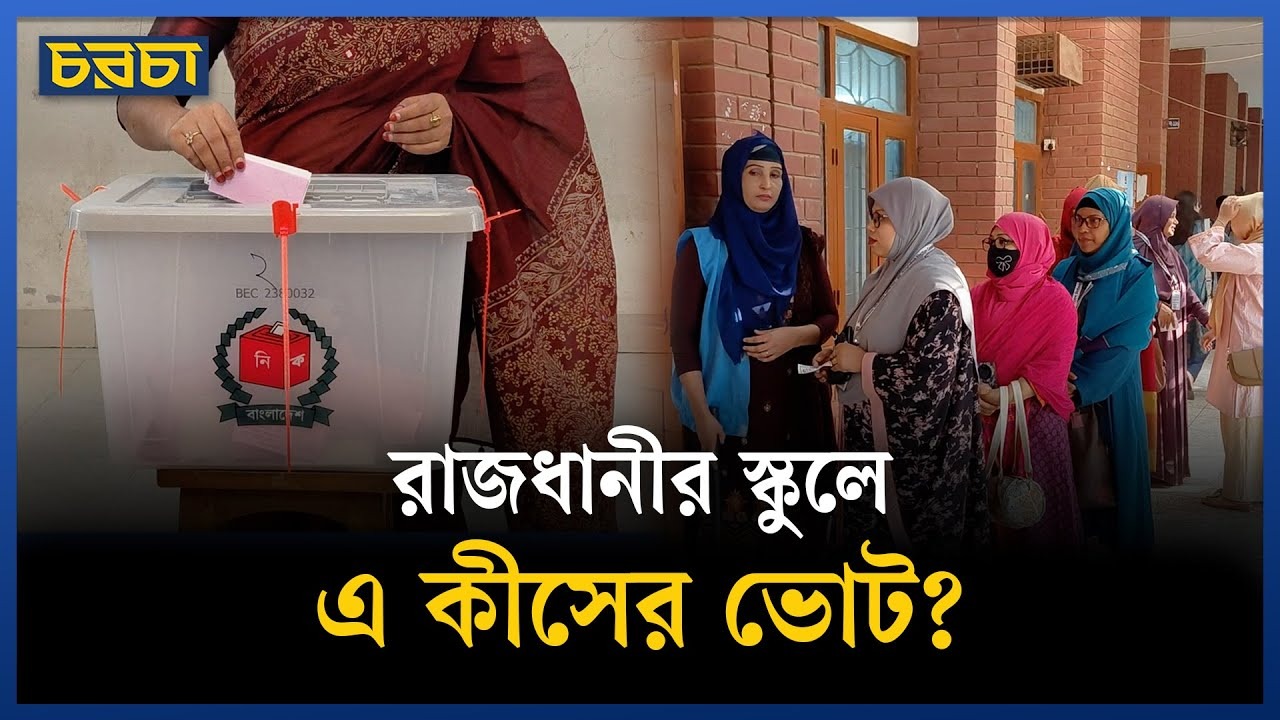 জাতীয় নির্বাচনকে সামনে রেখে চলছে ‘মক ভোটিং