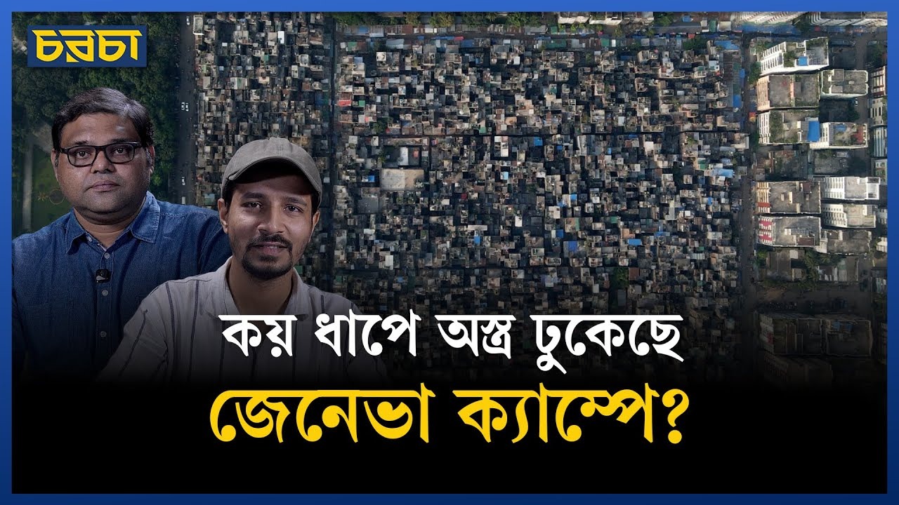 জেনেভা ক্যাম্প কেন ‘ক্রাইম জোন’