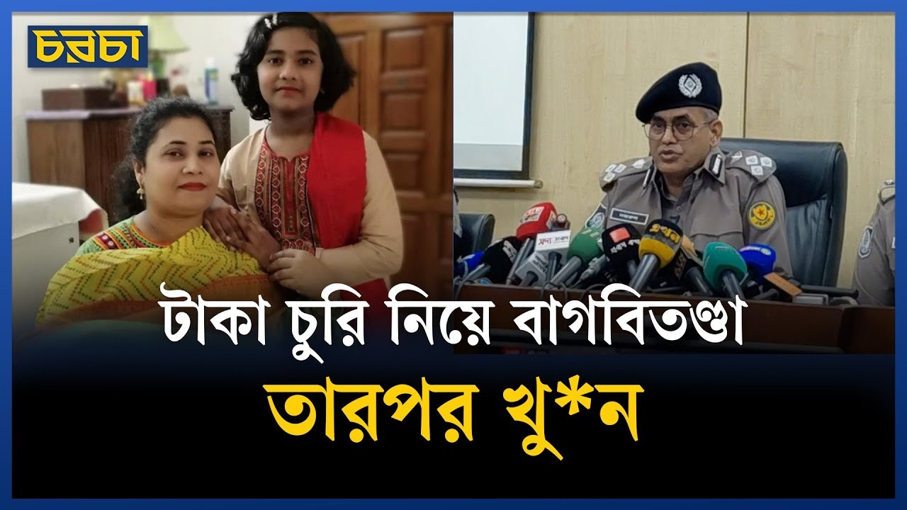 কেন খুন হয়েছিলেন মোহাম্মদপুরের মা–মেয়ে, জানাল পুলিশ